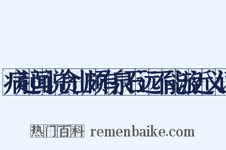 病起闻说贪山颇有泉石远不能游近义词是什么意思的图片